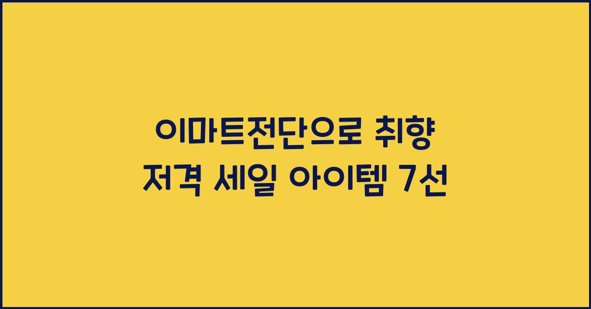 이마트전단
