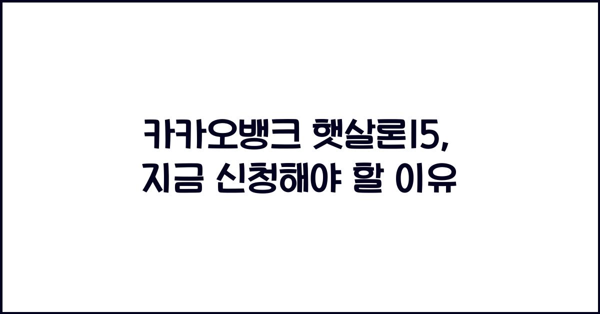 카카오뱅크 햇살론15