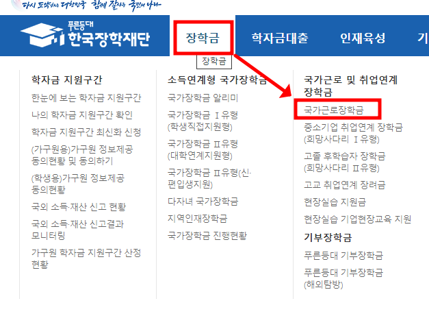 근로장학금 신청