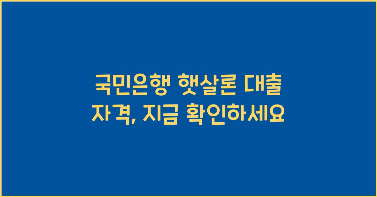 국민은행 햇살론 대출 자격