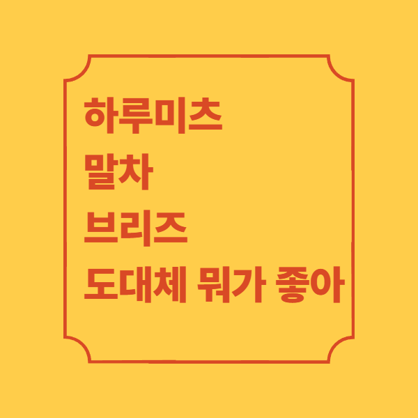 하루미츠-말차-브리즈