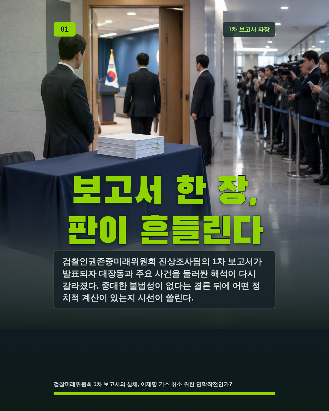 보고서 한 장, 판이 흔들린다