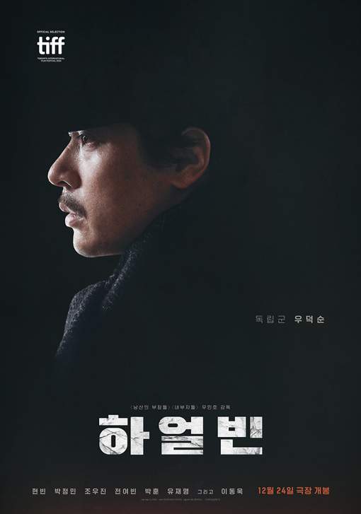 하얼빈 출연진 줄거리 개봉일 총정리