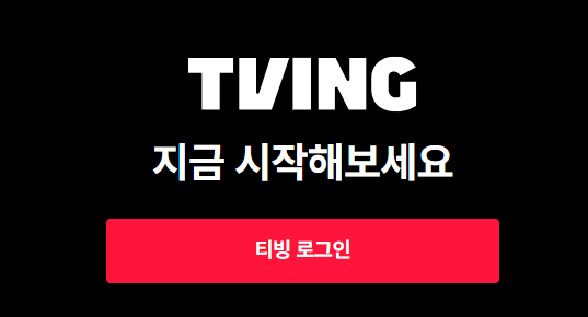 티빙 무료 체험