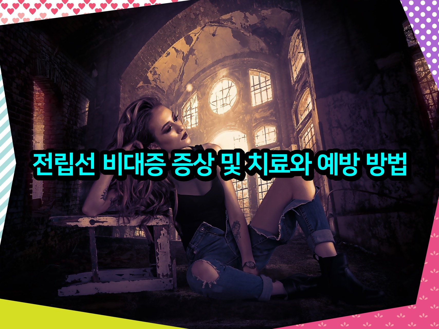 전립선 비대증 증상 및 치료와 예방 방법