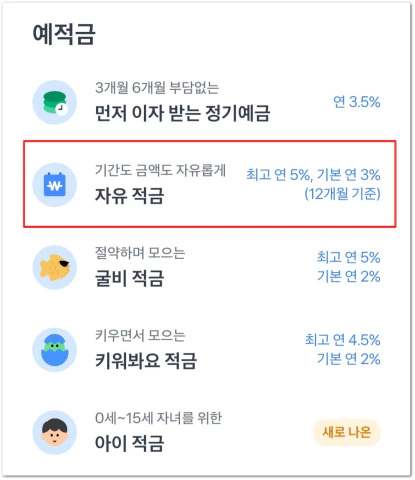 토스뱅크 자유적금 신청방법