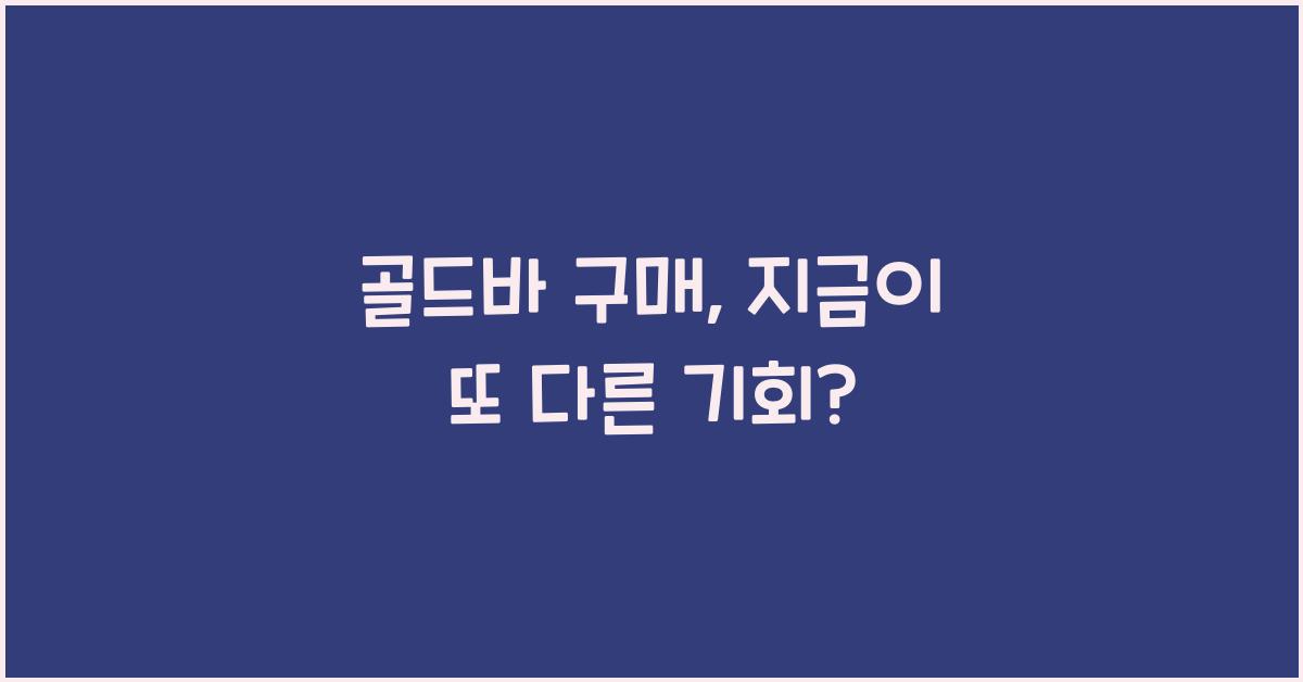 골드바 구매
