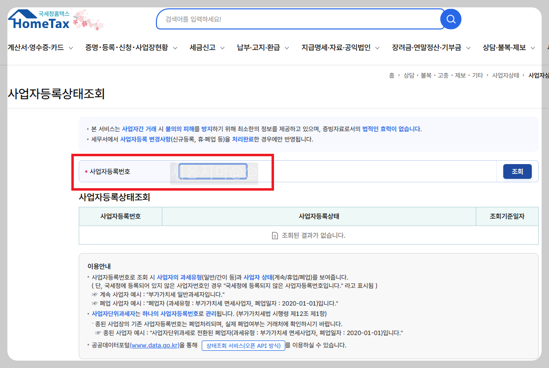 국세청-홈택스-사업자등록상태조회
