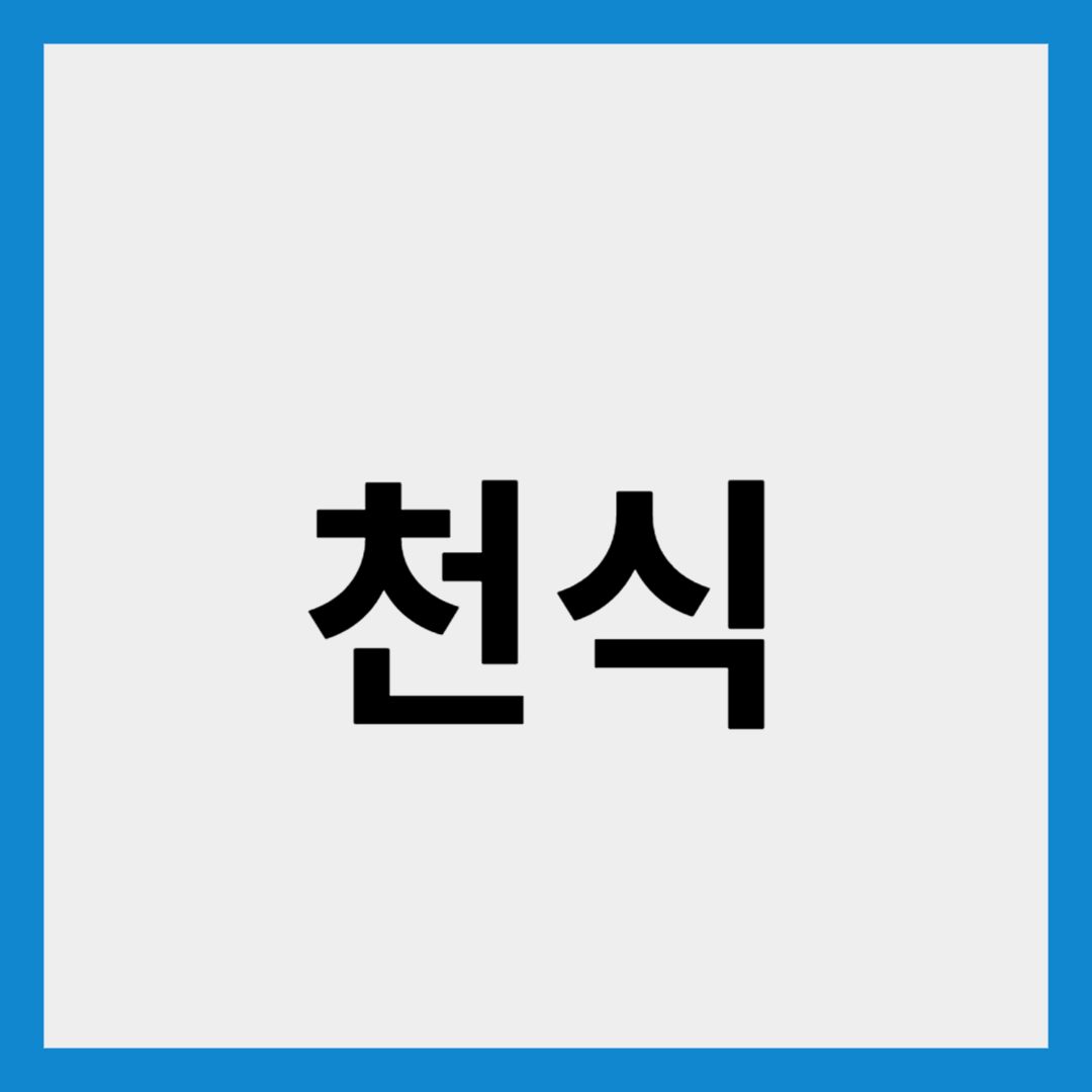 천식
