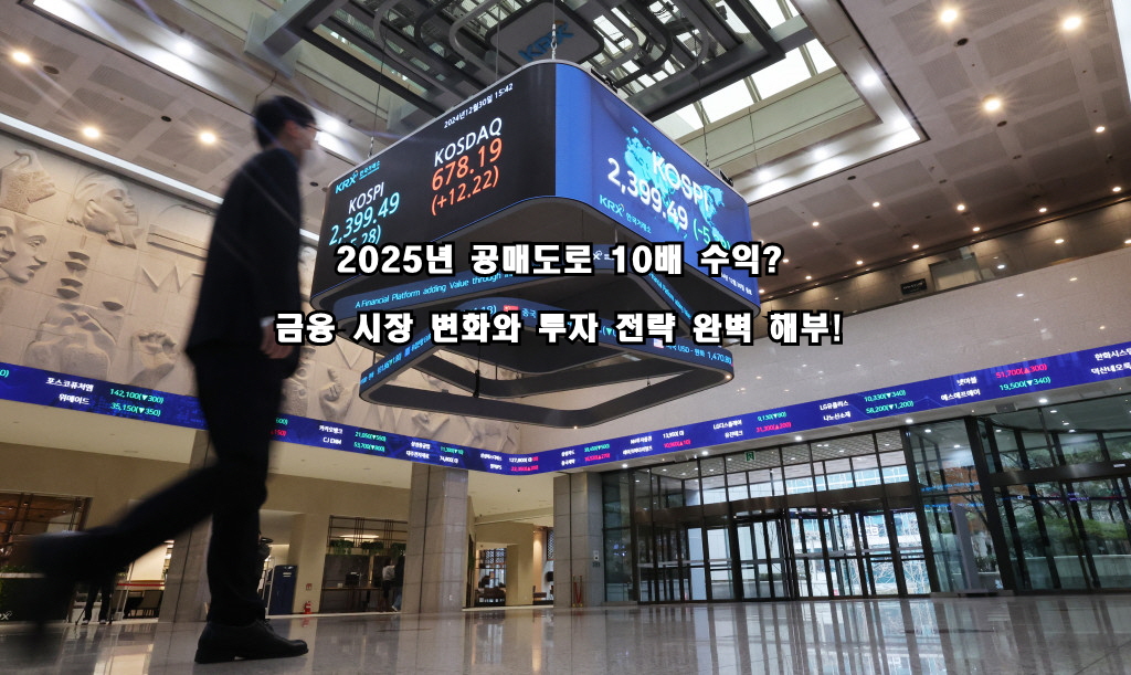 2025년 공매도로 10배 수익? 금융 시장 변화와 투자 전략 완벽 해부!