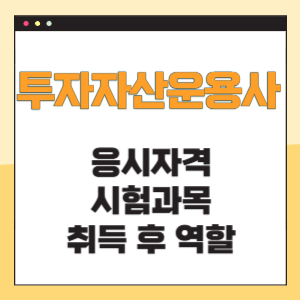 투자자산운용사 응시자격 시험과목 역할