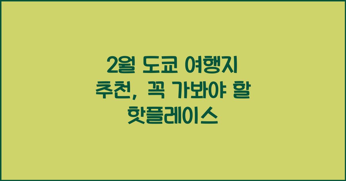 2월 도쿄 여행지 추천