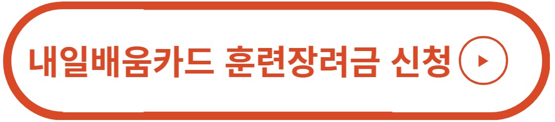 내일배움카드 훈련장려금
