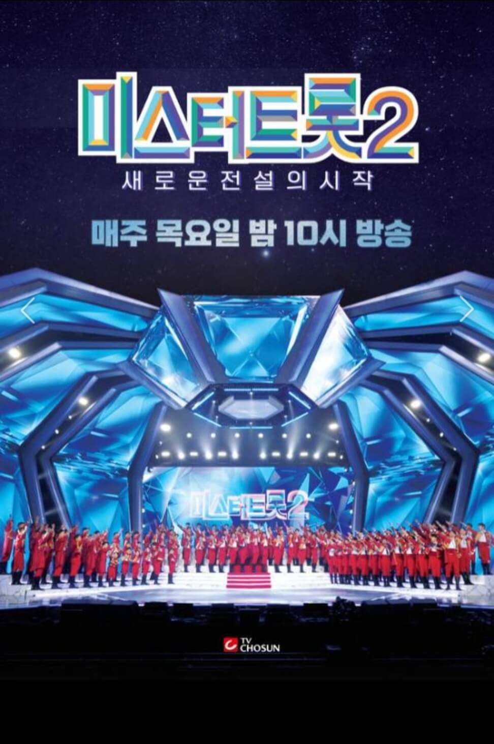 미스터 트롯2 결승진출자명단