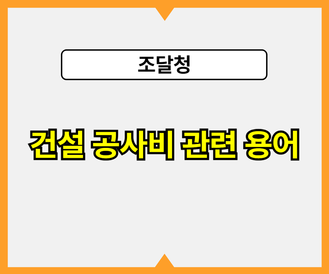 건축 및 토목 등 건설 공사비 관련 용어안내
