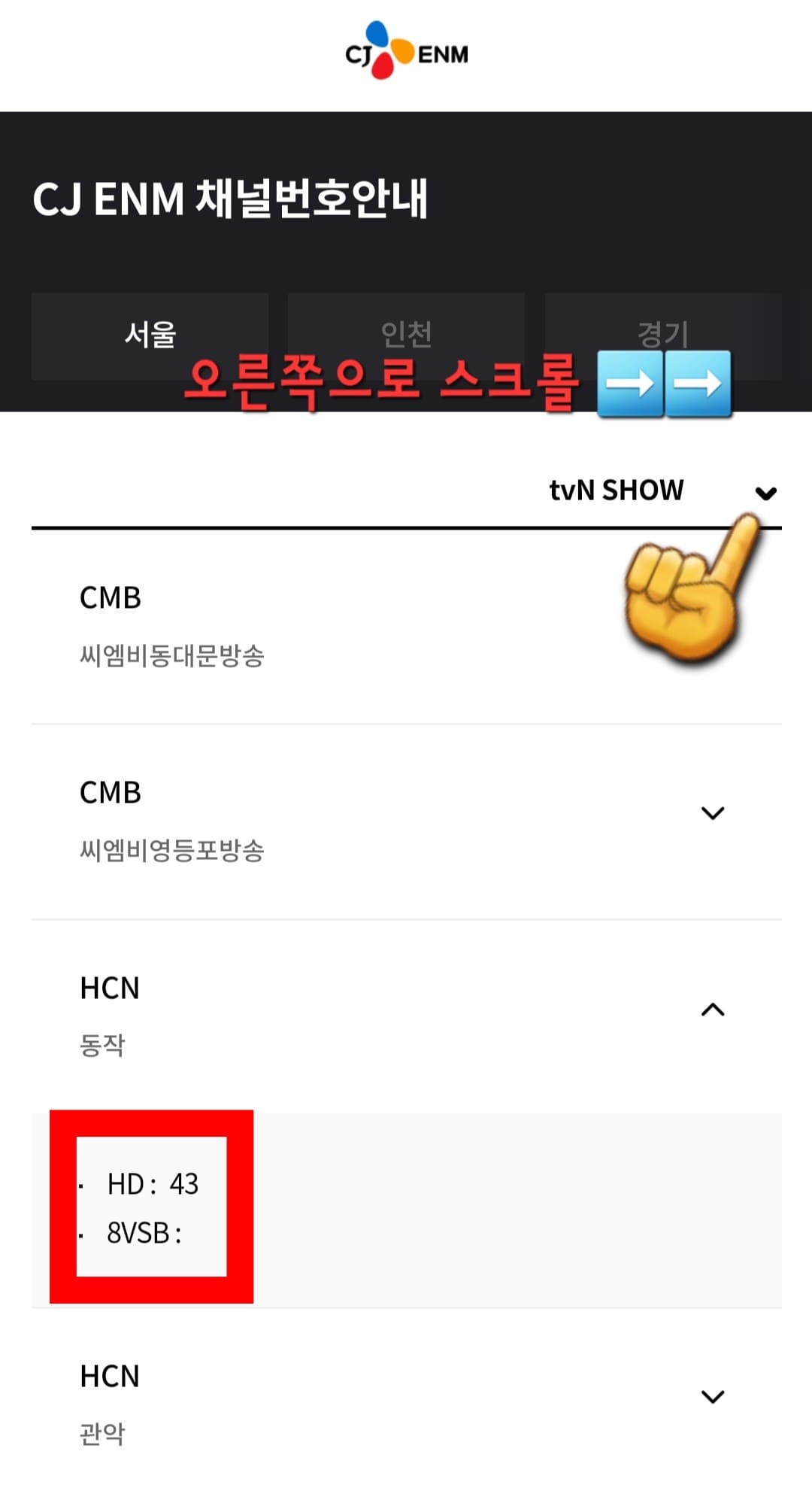 tvN-SHOW-채널번호-쉽게-확인하는-방법-안내-서울-동작구에-거주하며-HCN을-사용하는-경우,-HD-채널은-43번인-것을-알-수-있습니다