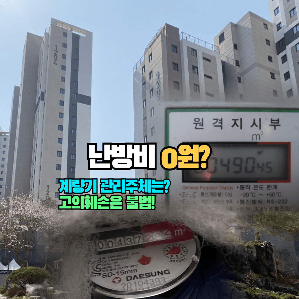 난방비 0원?: 계량기 관리주체, 고의훼손은 불법