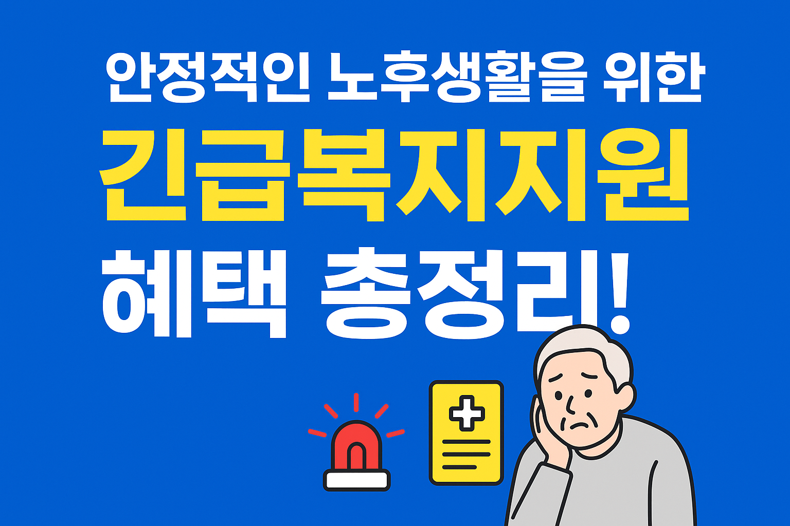 노후 긴급복지지원 혜택 총정리