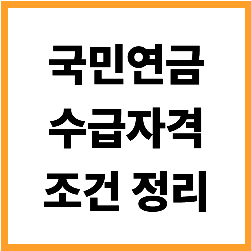국민연금 수급자격 조건