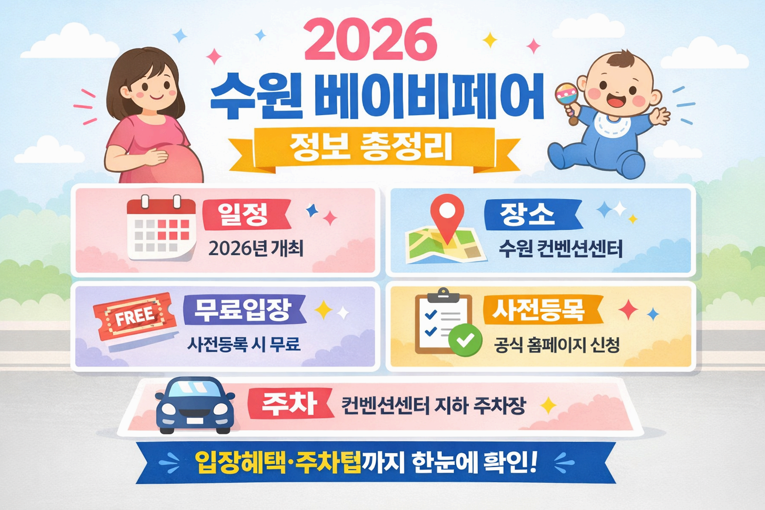 2026 수원 베이비페어 일정&middot;장소&middot;무료입장 사전등록, 주차 총정리
