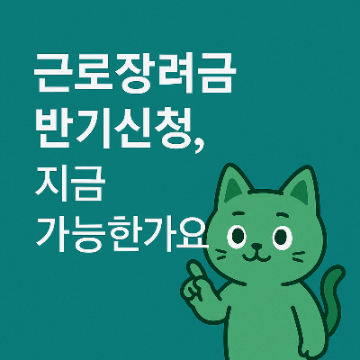 근로장려금 반기신청, 지금 가능한가요?