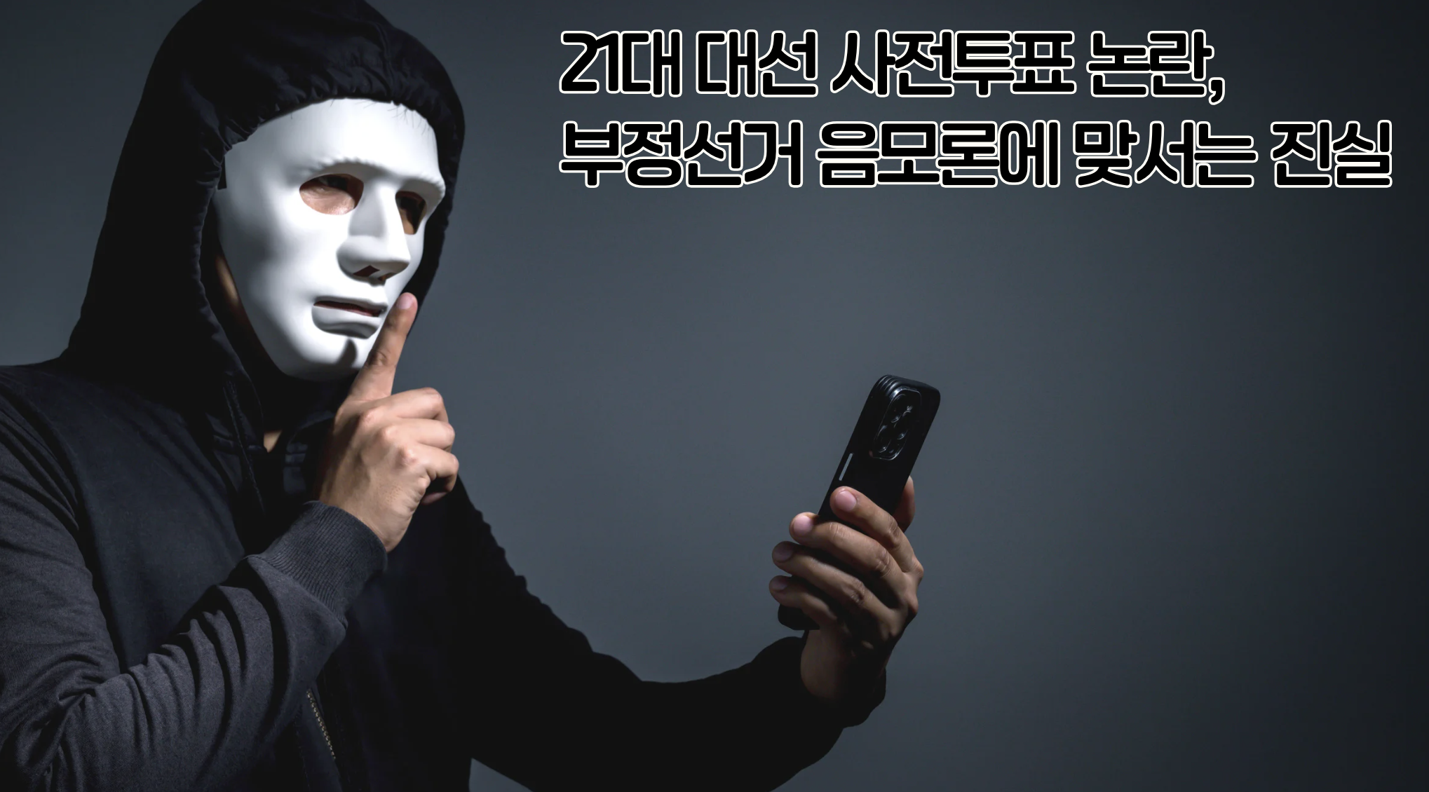 21대 대선 사전투표 논란, 부정선거 음모론에 맞서는 진실