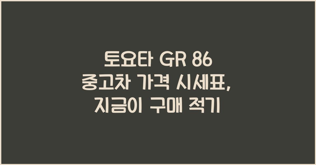 토요타 GR 86 중고차 가격 시세표