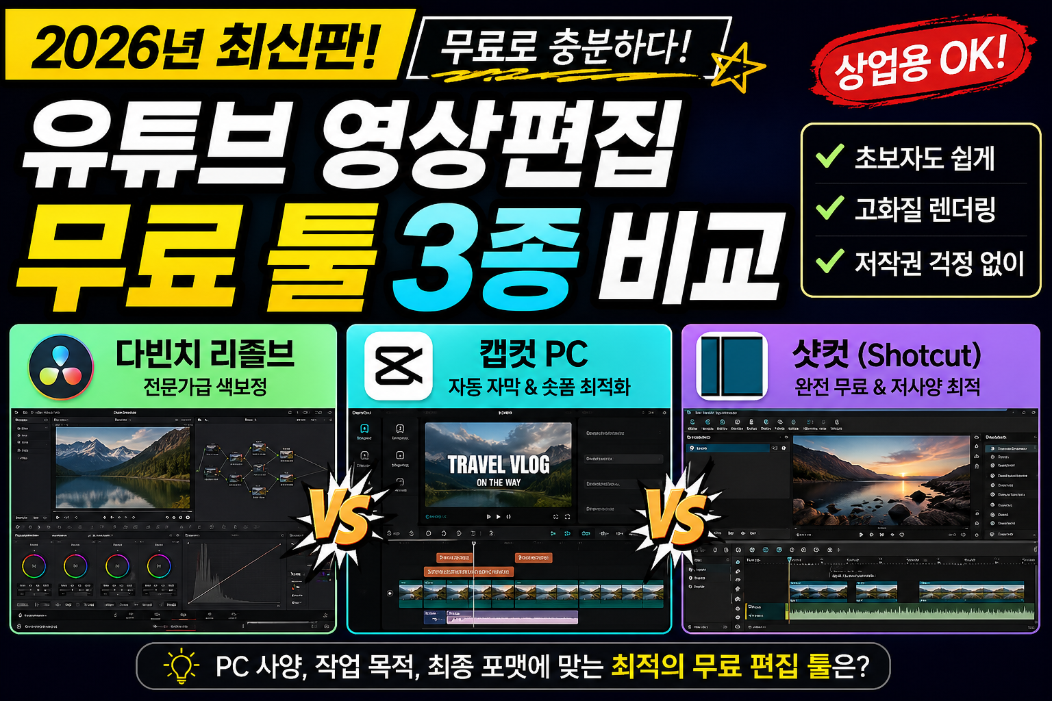 2026년 기준 실무용 무료 영상 편집 프로그램 3종 최적화 가이드 및 성능 비교표