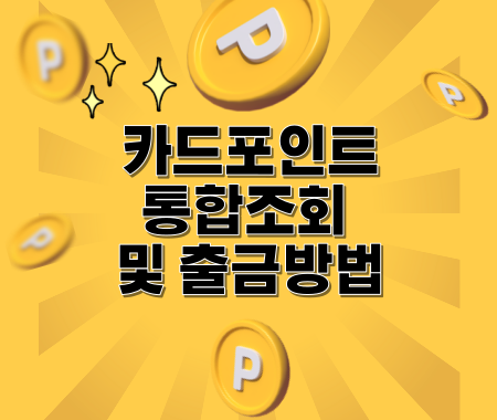 카드포인트 통합조회 및 출금방법