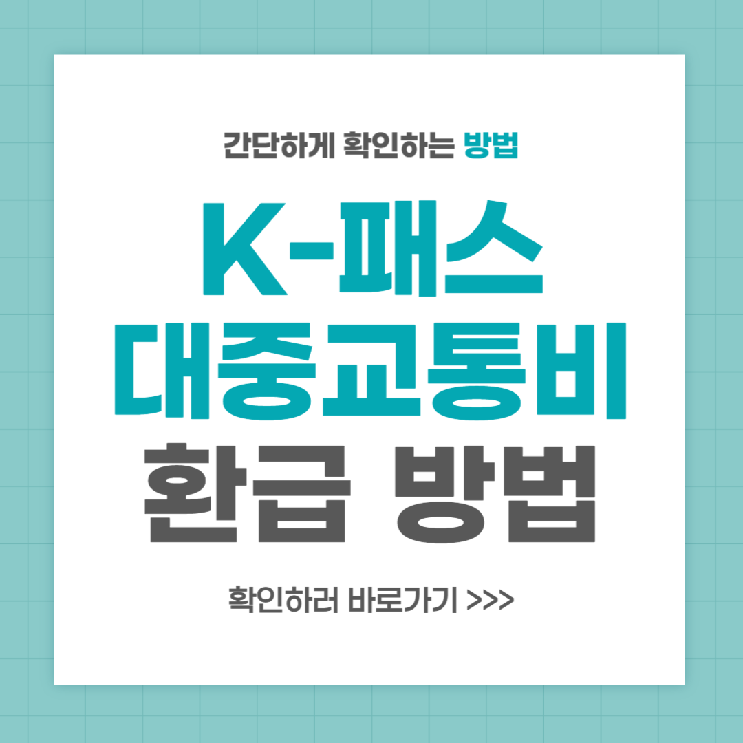 K-패스 카드 발급 받는 방법