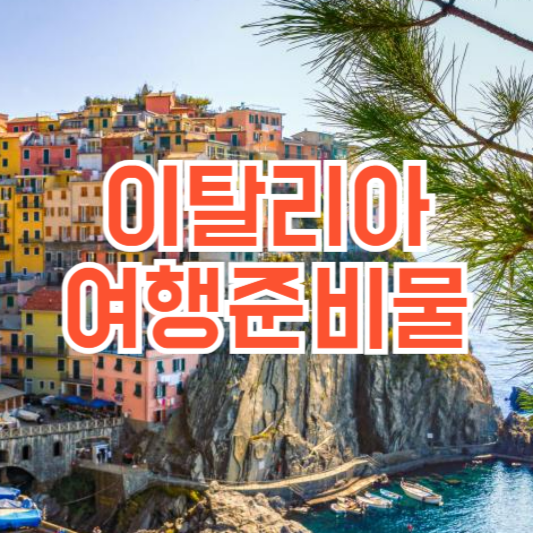 이탈리아 여행 준비물 체크리스트! 이건 꼭 챙겨가세요!