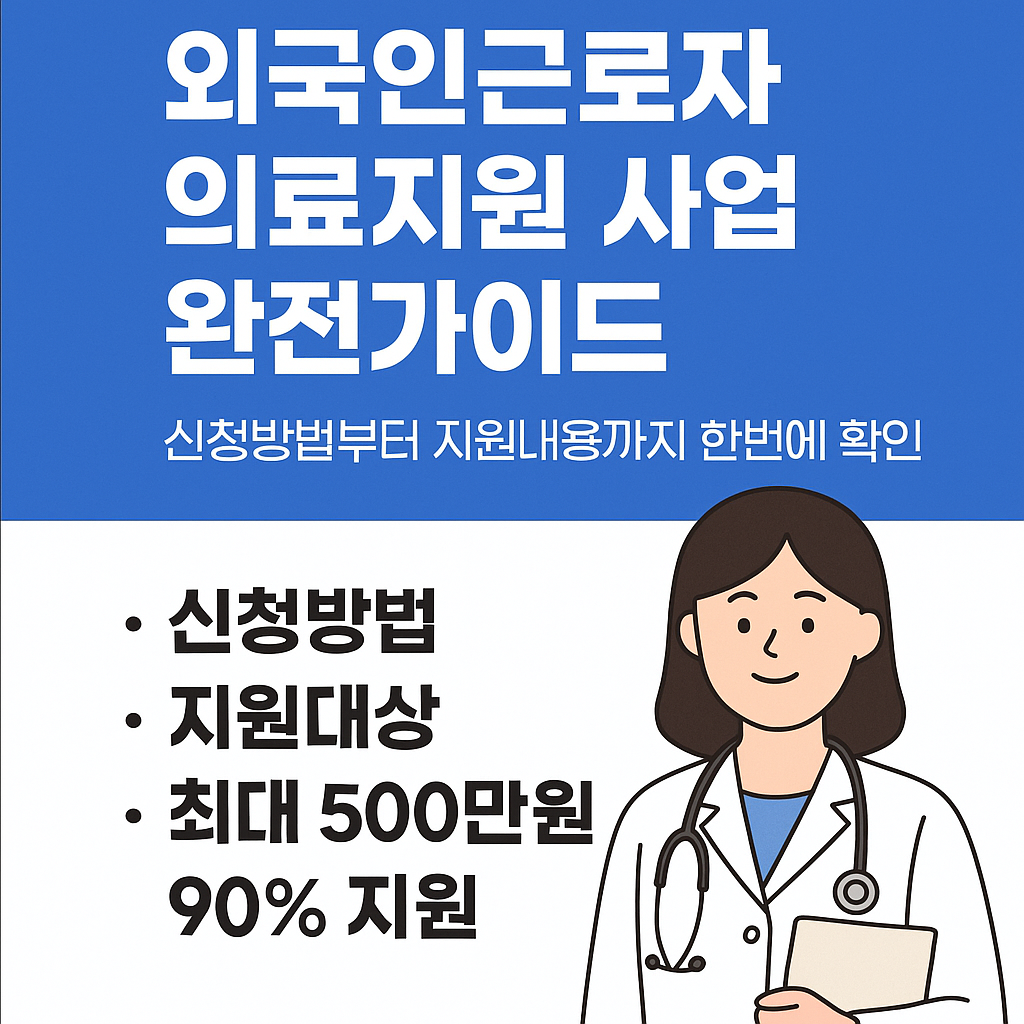 외국인근로자 의료지원사업 완전정리