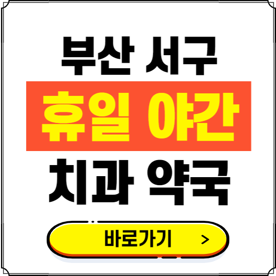 부산 서구 휴일 치과 병원 진료하는 곳 ❘ 365일 일요일 야간 주말 문여는 약국 찾기
