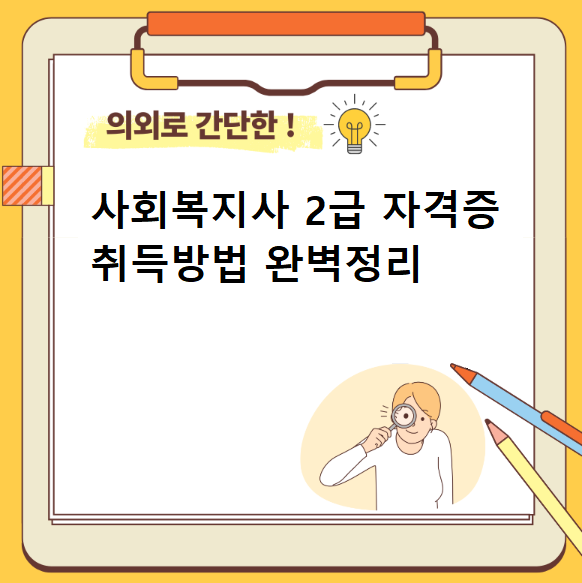 사회복지사 2급 자격증 취득방법