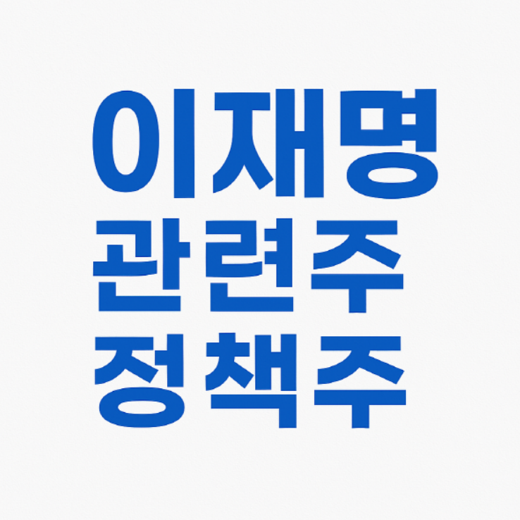 이재명 관련주 정책주