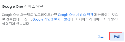'구글 원 서비스 약관' 및 '구글 개인정보처리방침'