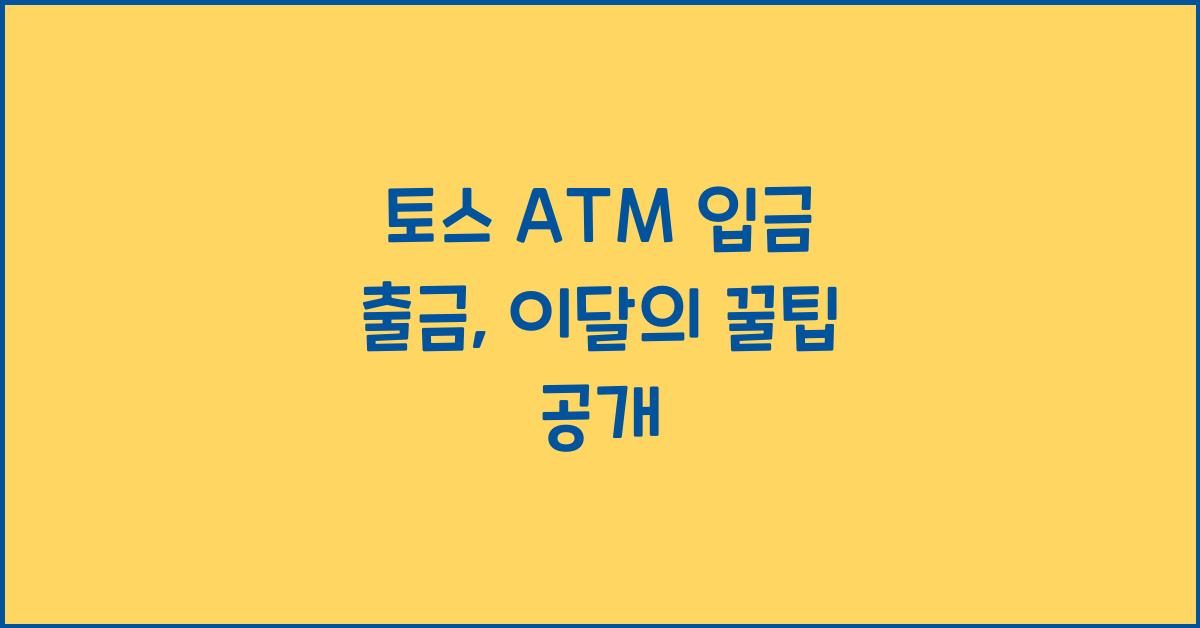 토스 ATM 입금 출금