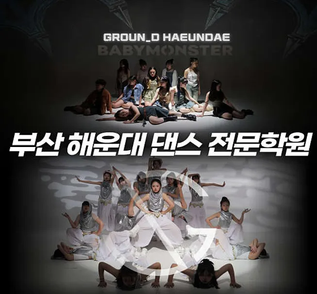 그라운디댄스학원 해운대점