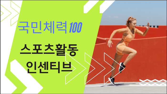 국민체력100 스포츠활동 인센티브 알아보기