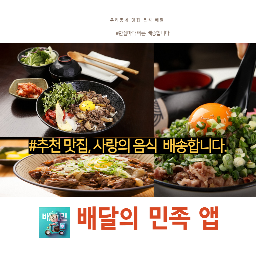 배달의 민족 앱 활용 주문