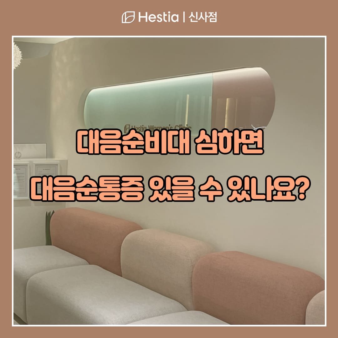 대음순비대 심하면 대음순통증 있을 수 있나요?
