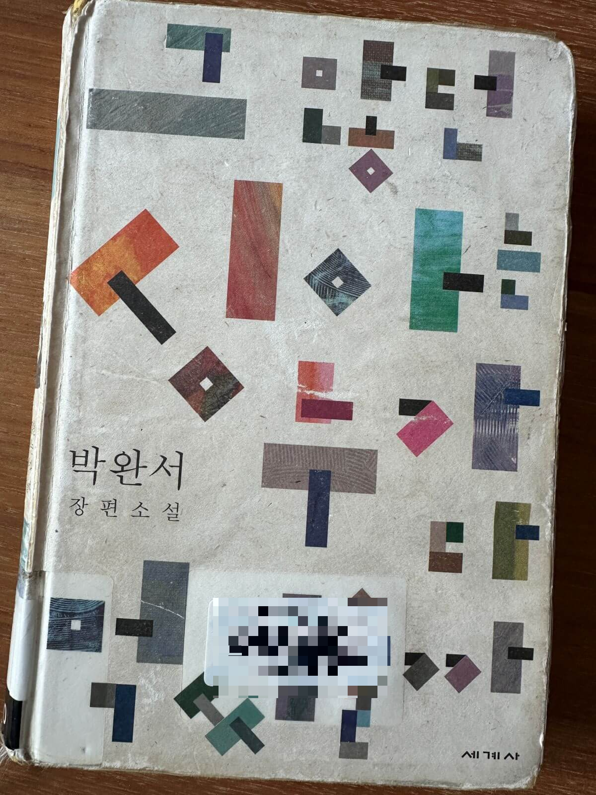 그-많던-싱아는-누가-다-먹었을까-2012년-발행본-많은-사람들이-대출하는-책으로-많이-해진-책표지