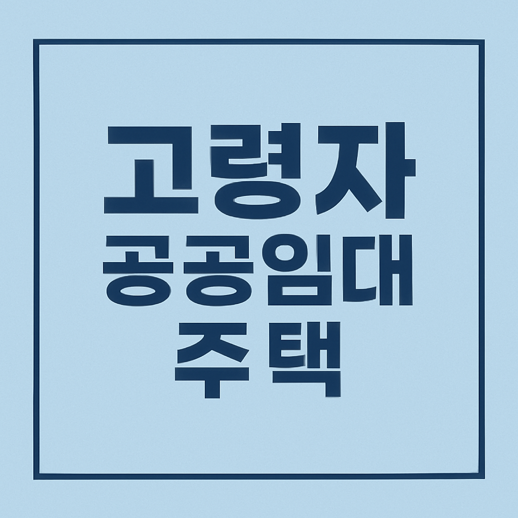 고령자 공공임대주택 신청자격 신청방법의 관련사진