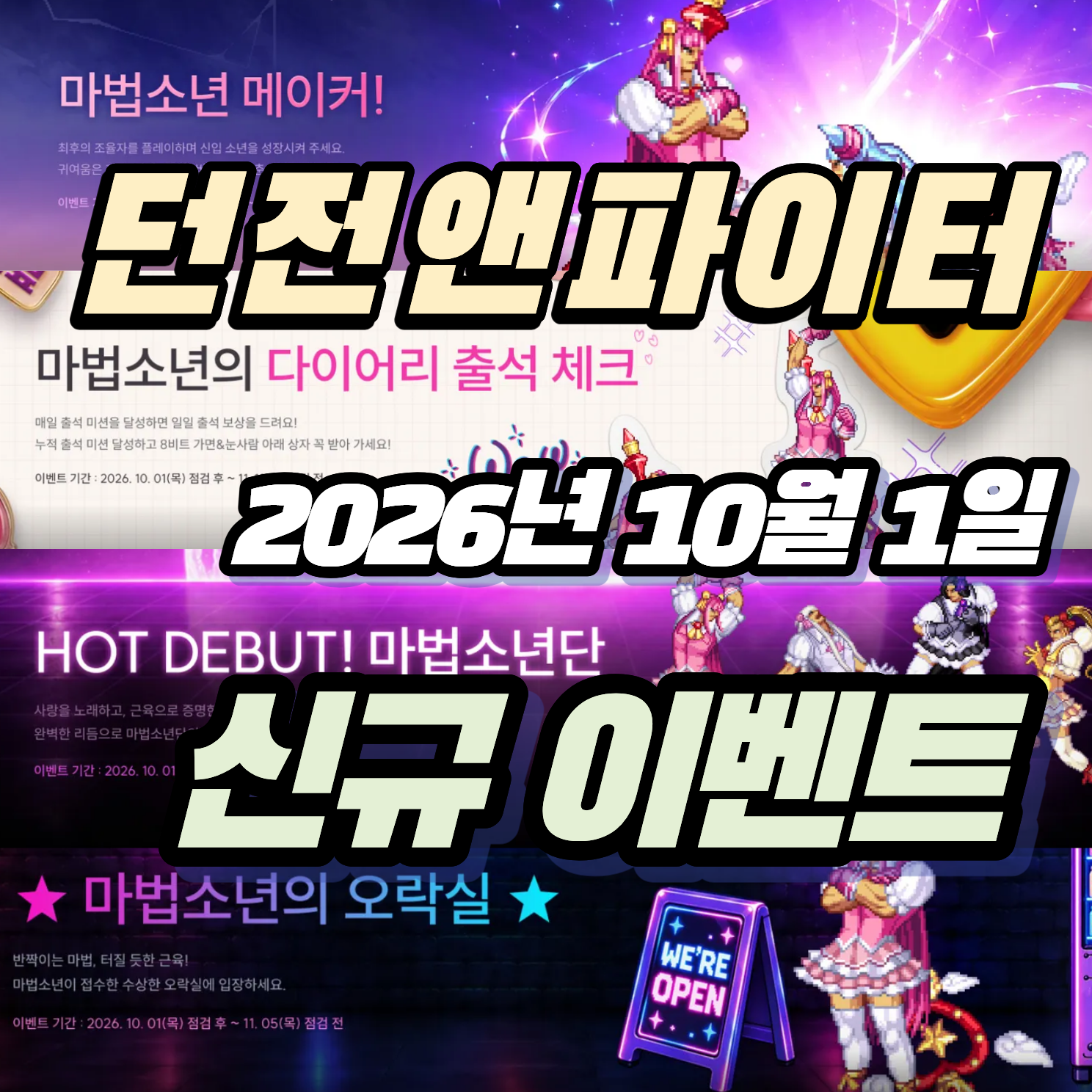 던파 던전앤파이터 2026년 10월 1일 신규 이벤트