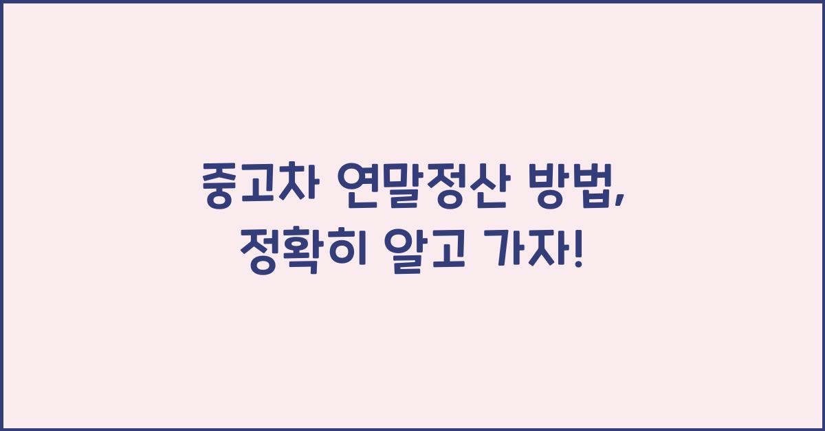 중고차 연말정산 방법