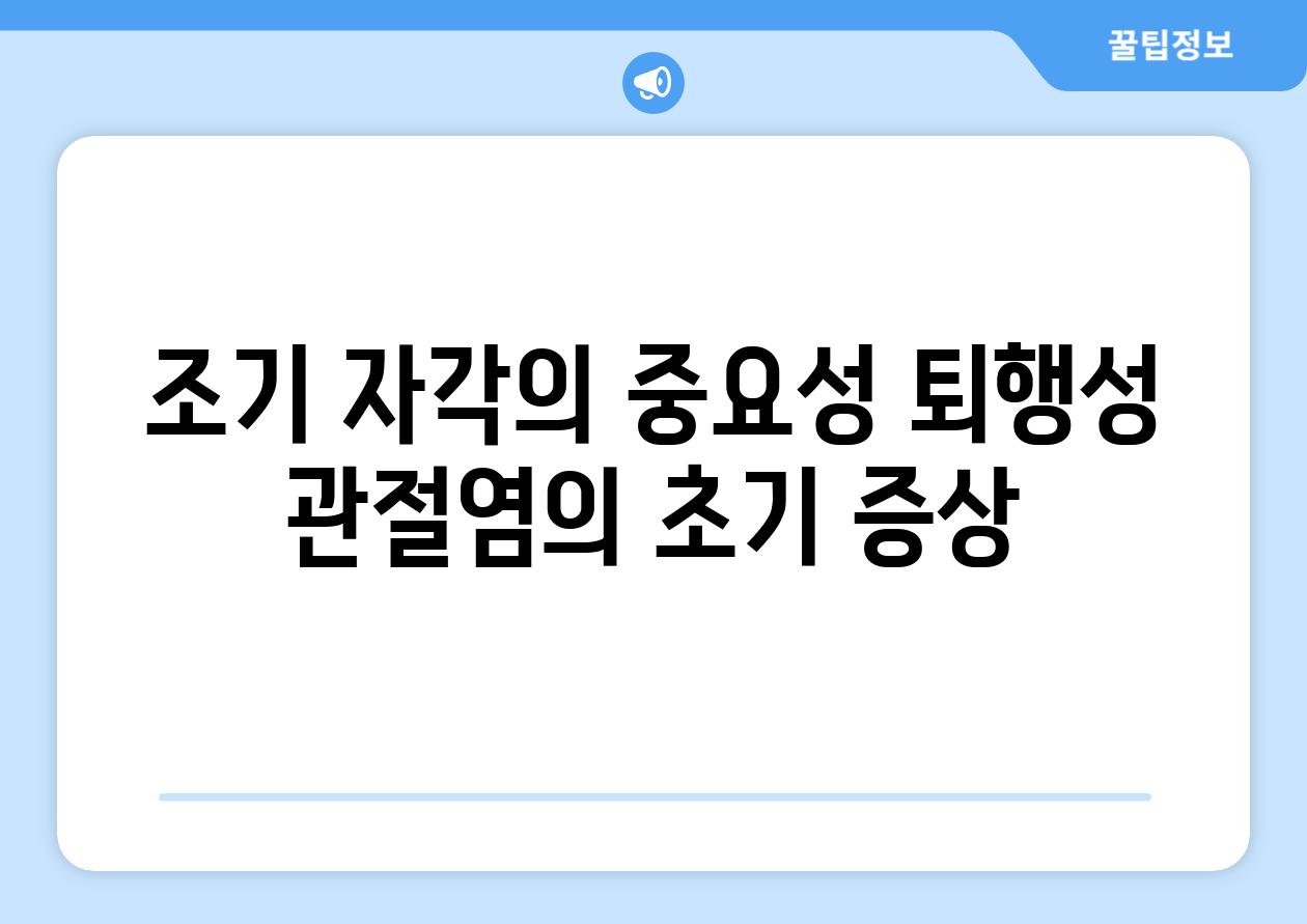 조기 자각의 중요성 퇴행성 관절염의 초기 증상