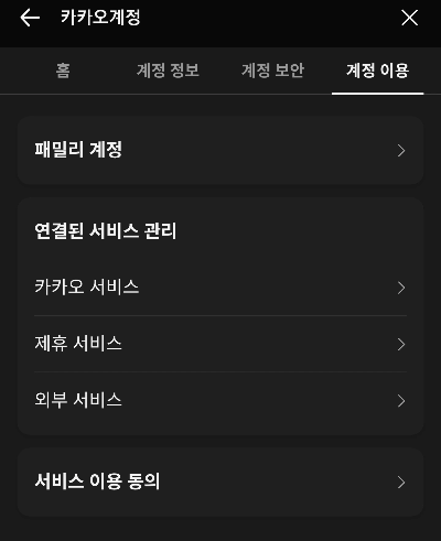 카카오톡 카카오계정 연결된 서비스 관리 연동 앱 해제 화면