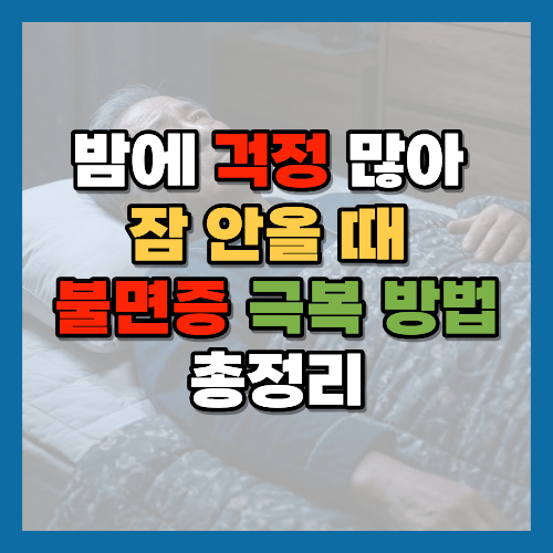 불면증극복방법, 잠안올때, 밤에걱정많을때, 불면증해결법, 수면습관, 걱정많은밤, 숙면방법, 호흡법잠들기, 불면증원인, 잠못드는밤, 수면장애, 스마트폰수면방해, 걱정글로적기, 중장년불면증, 4-6호흡법, 표현적글쓰기, 수면위생, 멜라토닌분비, 자율신경계이완, 수면클리닉, 걱정심리, 불안감해소, 숙면습관, 수면의질, 밤걱정해결, 불면증자가관리, 노년불면증, 스트레스수면, 건강한수면습관, 황금길가이드