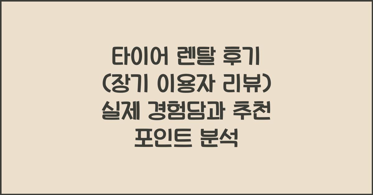 타이어 렌탈 후기 (장기 이용자 리뷰)