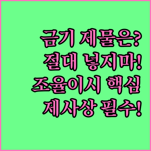 제사상에 절대 올리면 안 되는 금기 ..